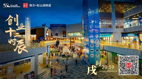松山湖发布城市创业宣传片，记录国际创新创业社区的十二时辰_深圳新闻网