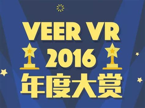 VeeR为你盘点，2016最火的20个VR视频
