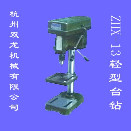 ZHX-13轻型台钻_114企业网|杭州双龙机械有限公司