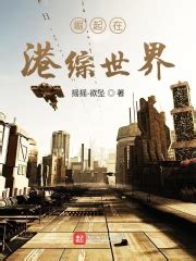 《港综：王者崛起》小说在线阅读-起点中文网
