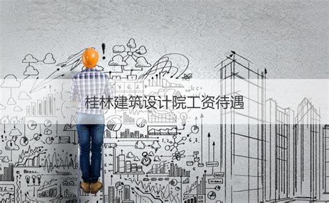 桂林新城建设有限公司怎么样 桂林新城建设公司经营范围【桂聘】