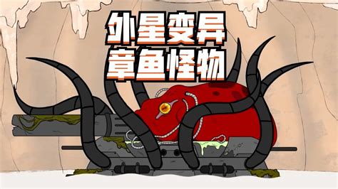坦克世界动画：外星变异章鱼怪物
