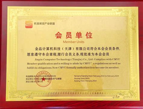 机器视觉产业联盟会员证书-荣誉资质-北京金品高端科技有限公司
