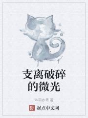 支离破碎的微光(沐雨赤鸢)最新章节免费在线阅读-起点中文网官方正版