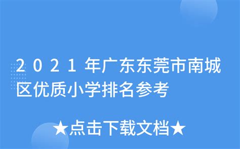 东莞前十的初中学校排名，东莞公办中学排名榜