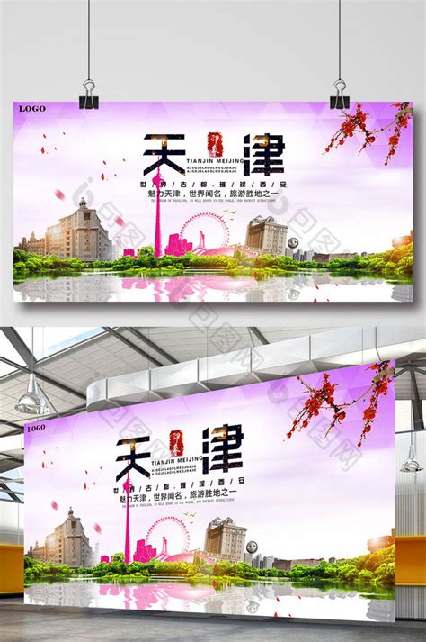 天津旅游分层模板-包图网