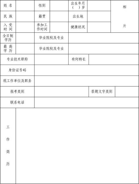 公开选拔副科级干部报名登记表_word文档在线阅读与下载_无忧文档