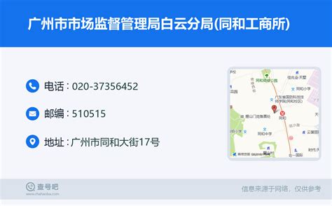 ☎️广州市市场监督管理局白云分局(同和工商所)：020-37356452 | 查号吧 📞
