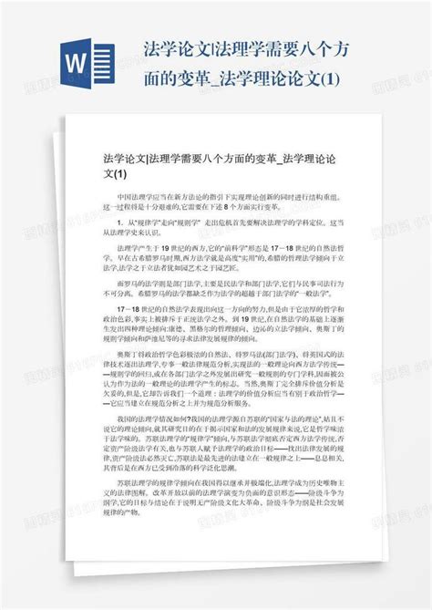 法学论文|法理学需要八个方面的变革_法学理论论文(1)word模板免费下载_编号198axpngm_图精灵