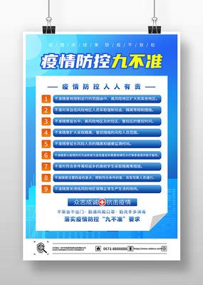 疫情防控做到九不准海报设计图片_公益宣传设计图片_11张设计图片_红动中国