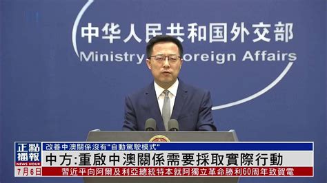 中国外交部：重启中澳关系需要采取实际行动_凤凰网视频_凤凰网