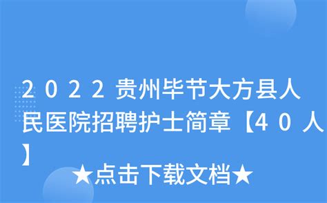 2022贵州毕节赫章县人民医院招聘合同制专业技术人员公告【49人】