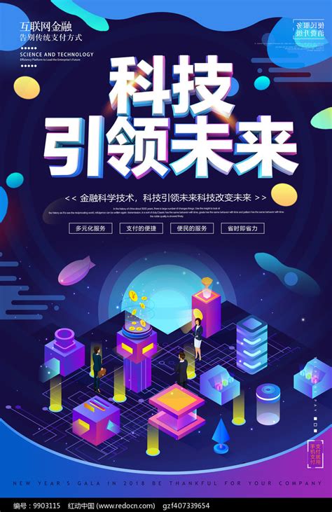 大气创意科技引领未来海报设计图片下载_红动中国