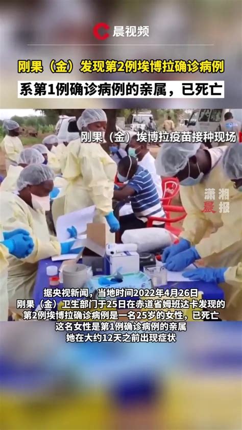 刚果（金）赤道省发现第2例埃博拉确诊病例_凤凰网视频_凤凰网