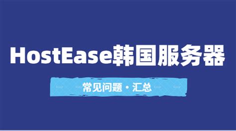 HostEase韩国服务器常见的问题有哪些 - HostEase海外服务器评测
