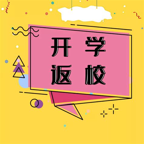 学院动态：返校小提示——马院学子，欢迎回家！-马克思主义学院_沧州师范学院