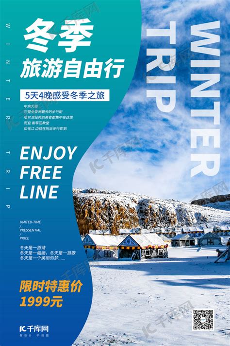 冬季旅游雪景蓝色简约渐变海报海报模板下载-千库网