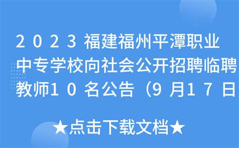 2023福建福州平潭职业中专学校向社会公开招聘临聘教师10名公告（9月17日截止报名）