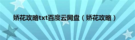 娇花攻略txt百度云网盘（娇花攻略）_第一生活网