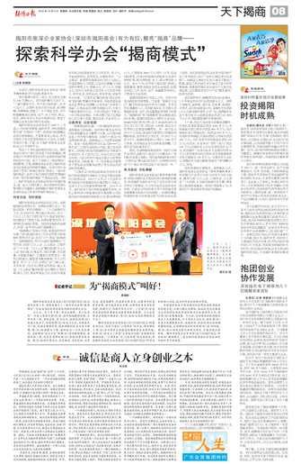 《揭阳日报》报道我会科学办会的“揭商模式” - 揭商网