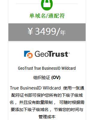 GeoTrust企业型OV通配符证书如何-SSL证书申请指南网