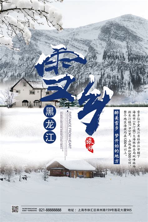 黑龙江雪乡旅游海报设计图片下载_psd格式素材_熊猫办公