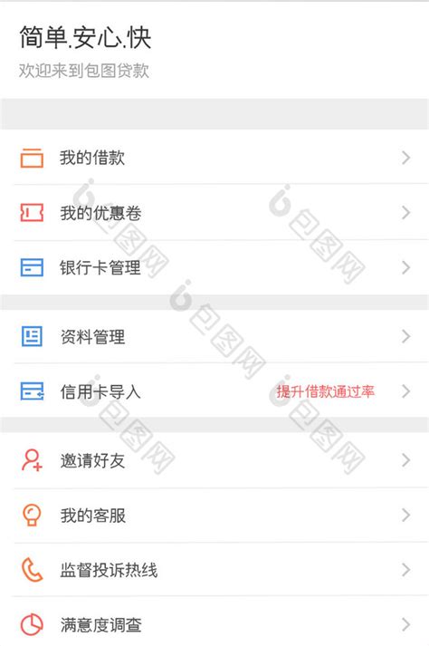 贷款APP个人中心UI移动界面-包图网