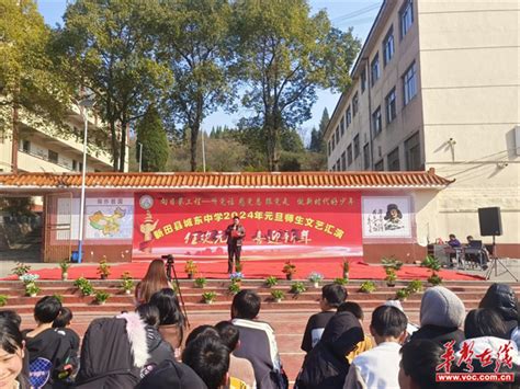 新田县城东中学举行2024年师生元旦汇演 - 华声教育
