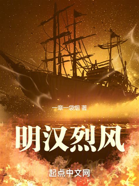 《明汉烈风》小说在线阅读-起点中文网