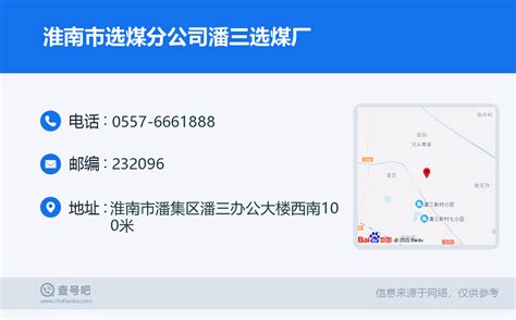 ☎️淮南市选煤分公司潘三选煤厂：0557-6661888 | 查号吧 📞