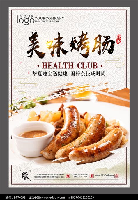 美味烤肠设计海报设计图片下载_红动中国