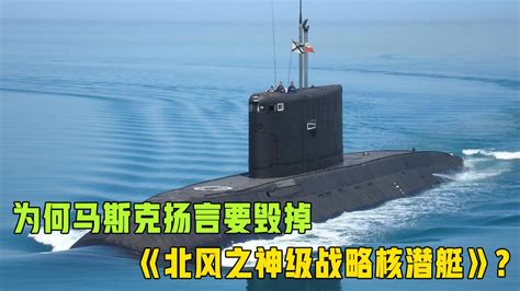 俄罗斯“北风之神”955型战略核潜艇“尤里·多尔戈鲁基”号（K-535）|尤里|多尔戈鲁基|北风之神_新浪新闻