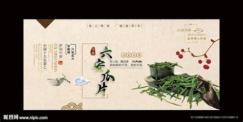六安瓜片 中国风设计图__海报设计_广告设计_设计图库_昵图网nipic.com