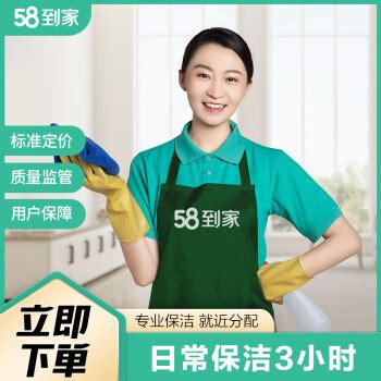 58到家 日常保洁3小时（适于71㎡-90㎡）139元（需用券） - 爆料电商导购值得买 - 一起惠返利网_178hui.com