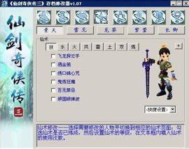 仙剑奇侠传3修改器_360百科