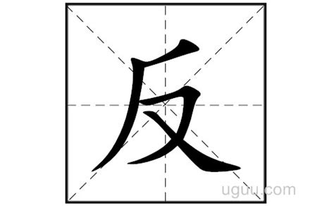 反的笔顺笔画顺序怎么写（反的拼音怎么读、正确写法、成语及意思） - 中文字词 - 优选网