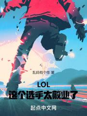 《LOL：致郁型选手》小说在线阅读-起点中文网