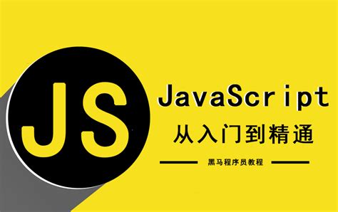 【JavaScript】JavaScript基础篇_javascript入门基础-CSDN博客