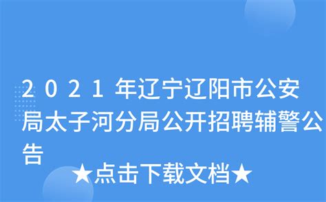 2021年辽宁辽阳市公安局太子河分局公开招聘辅警公告