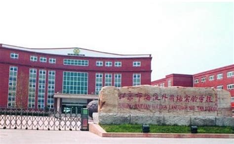 北京最大的民办学校之一——海淀外国语实力到底如何？| 择校_卡登班