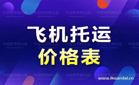 飞机托运怎么收费多少钱一公斤（2022飞机托运费价格表）- 宽带网套餐大全