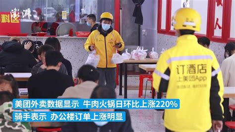广州优化防控后外卖数据：牛肉火锅订单日环比上涨220%_凤凰网视频_凤凰网