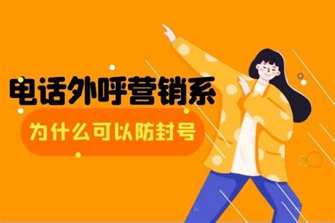 电话外呼营销系统为什么可以防封号 - 知乎