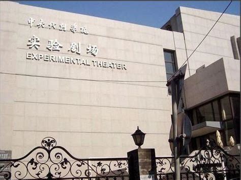 中央戏剧学院图片