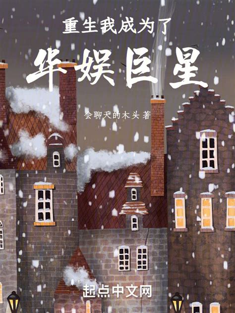 《重生我成为了华娱巨星》小说在线阅读-起点中文网
