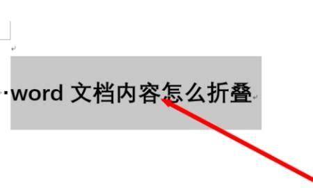 Word怎样将内容折叠_360新知