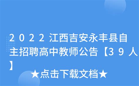 江西省永丰县第三中学招聘主页-万行教师人才网