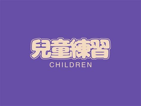 宝乐童车logo设计 - 标小智