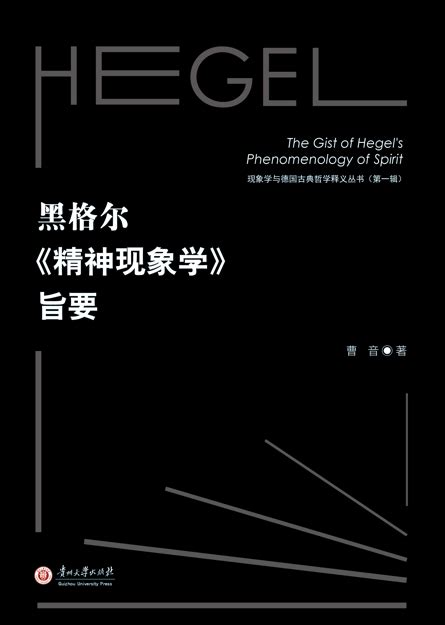 《黑格尔传》出版 讲述一个动态变化的黑格尔--深圳频道--人民网