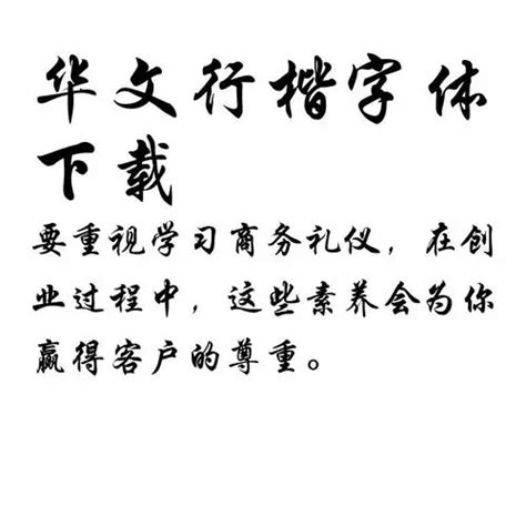 华文楷体字体免费下载和在线预览-字体天下